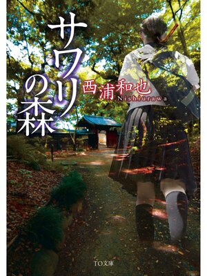 cover image of サワリの森